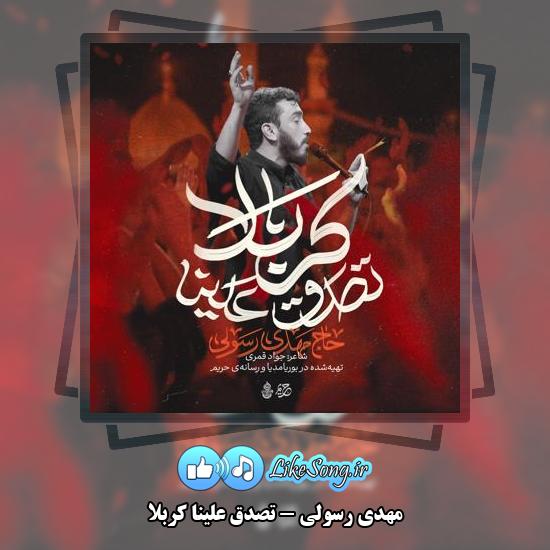 دانلود نماهنگ مهدی رسولی تصدق علینا کربلا